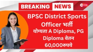 BPSC District Sports Officer DSO Recruitment 2025-26
