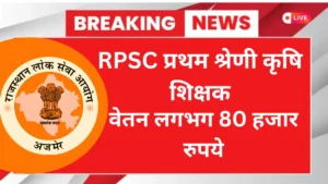 RPSC 1st Grade Agriculture Teacher Recruitment 2025 Online