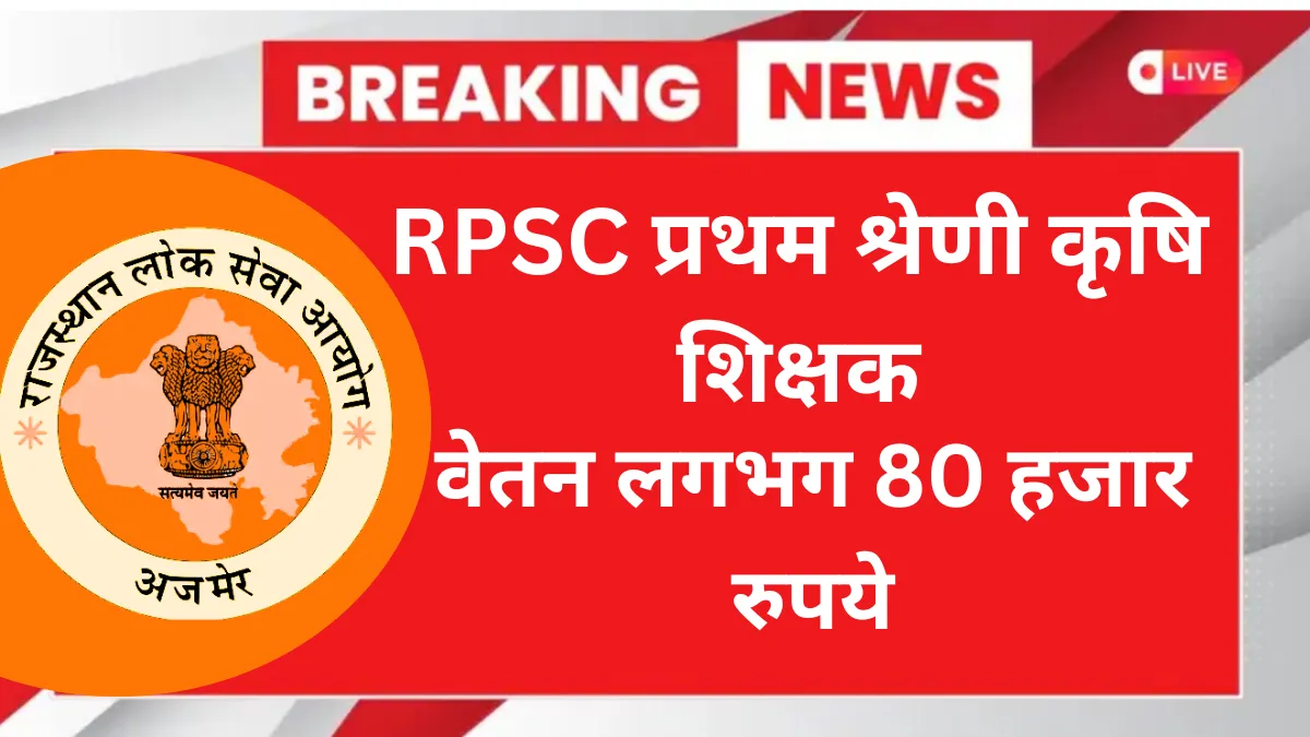 RPSC 1st Grade Agriculture Teacher Recruitment 2025 Online