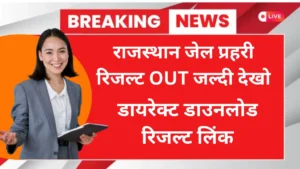 RSSB Rajasthan RSSB Jail Prahari Result 2025 Download Link