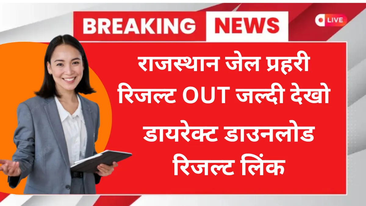 RSSB Rajasthan RSSB Jail Prahari Result 2025 Download Link