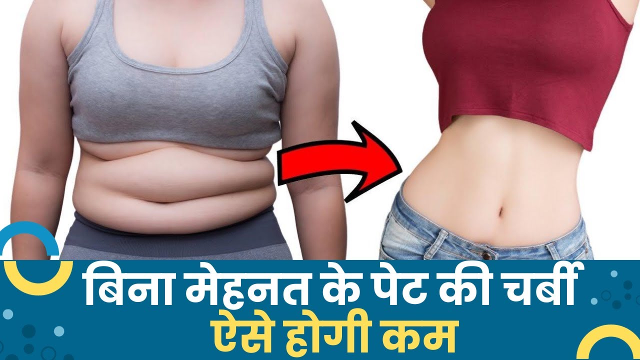 आखिर क्यों नहीं जाती पेट की चर्बी महिलाओं के लिए वो 6 सच्चे उपाय जो डॉक्टर भी बताते हैं